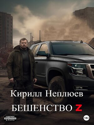 cover image of Бешенство Z